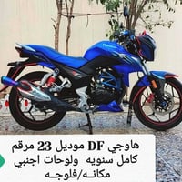 هاوجي DF • موديل 23 • فلوجه