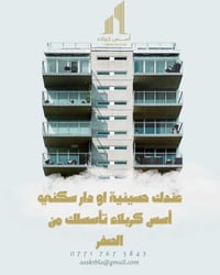 مقاولات • تصميم وبناء • كربلاء