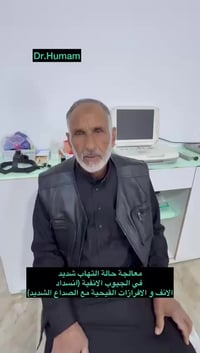 أنف أذن حنجرة • د همام الجوعاني • الجمعة ٣-٧