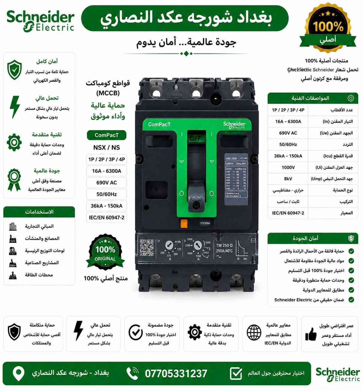 السلام عليكم

ماركة شنايدر العالميه 🔥 احذرو تقليد يوجد شهاده منشأ

وصول جوزات شكل حديث🇫🇷🇫🇷🔥🔥

ضمان سنه استبدال من تاريخ البيع 🇫🇷🇫🇷

التوصيل مجانا🚗🚗
اذ كان طلب جمله (فقط)مجانا🚗🚗مجانًا 🔥
 

جوزات شنايدر فرنسي,,🇫🇷🇫🇷

جوزه احادية السعر 1.65$
جوزة ثنائي السعر ،4.2$
جوزه ثلاثيه السعر 7.5$
جوزه رباعيه السعر 13$
جوزة ايرثلكج ثنائي 10$
جوزة ايرثكلج رباعي 22$
جوزة احاديه ١٠٠ او ١٢٥ امببر 9$

قاطع شنايدر اصلي فرنسي🇫🇷

قاطع ٤٠٠ب٢٠٠$
٦٣٠ب٢٥٠$
قاطع شنايدر ١٠٠امبير ثلاثي ٣٠$
قاطع شنايدر ١٠٠امبير رباعي ٤٠$
قاطع شنايدر ١٦٠امبير ثلاثي 40$
قاطع شنايدر ١٦٠ امبير رباعي 45$
قاطع شنايدر ٢٥٠امبير ثلاثي 45$
قاطع شنايدر ٢٥٠امبير رباعي 50$

السلام عليكم

وصول وجبه جديده قاطع شنايدر بولندي

قاطع ٤٠٠ب180$
٦٣٠ب220$
قاطع شنايدر ١٠٠امبير ثلاثي 35$
قاطع شنايدر ١٠٠امبير رباعي 40$
قاطع شنايدر ١٦٠امبير ثلاثي40$
قاطع شنايدر ١٦٠ امبير رباعي 45$
قاطع شنايدر ٢٥٠امبير ثلاثي 45$
قاطع شنايدر ٢٥٠امبير رباعي 50$
يوجد توصيل الى بغداد والى 🚚

جميع محافظات العراق🚚

للاستفسار الاتصال على الرقم التالي( ***********
يوجد وي تساب ع رقم ***********
