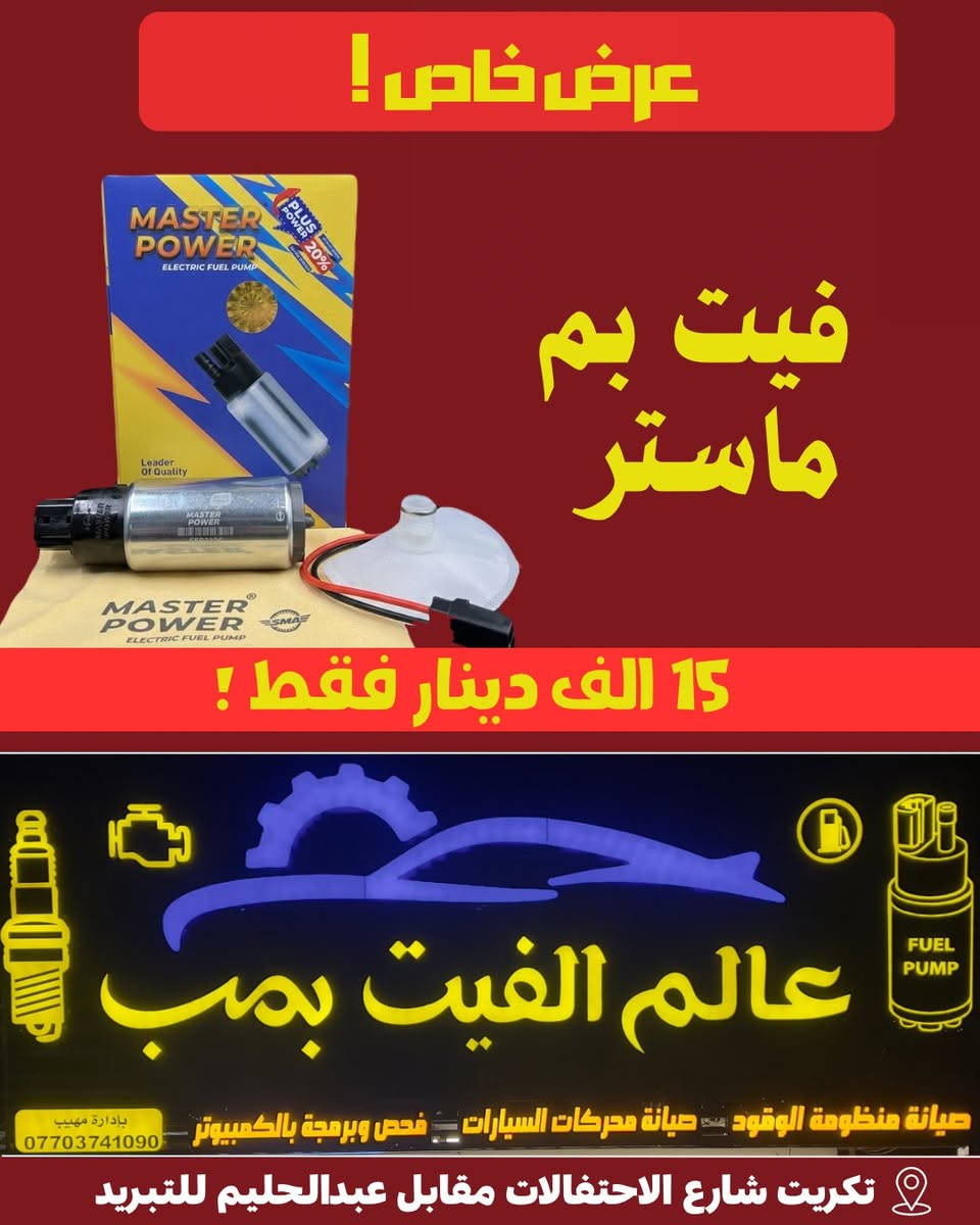 🔥 عرض استثنائي من عالم الفيت بم 🔥

اغتنم الفرصة الآن واحصل على أفضل منتجات الفيت بم بجودة عالية وأسعار لا تُنافس، لتستمتع بقيمة حقيقية وتوفير أكبر في كل عملية شراء.

✅ أسعار مذهلة تناسب الجميع
✅ جودة موثوقة تضمن رضاك
✅ خدمة سريعة واحترافية تلبي احتياجاتك

📍موقعنا: تكريت - شارع الاحتفالات - مقابل عبد الحليم
للتبريد

لا تفوت عروضنا الحصرية والتخفيضات المميزة. 
اطلب الآن أو زرنا اليوم واستفد من أفضل الأسعار قبل انتهاء العرض.
عالم الفيت بم... وجهتك الأولى للجودة والتوفير في مكان واحد.


**إذا كنت صاحب هذا الإعلان وتريد حذفه لأي سبب، رجاءا أرسل رسالة إلى الدعم الفني**