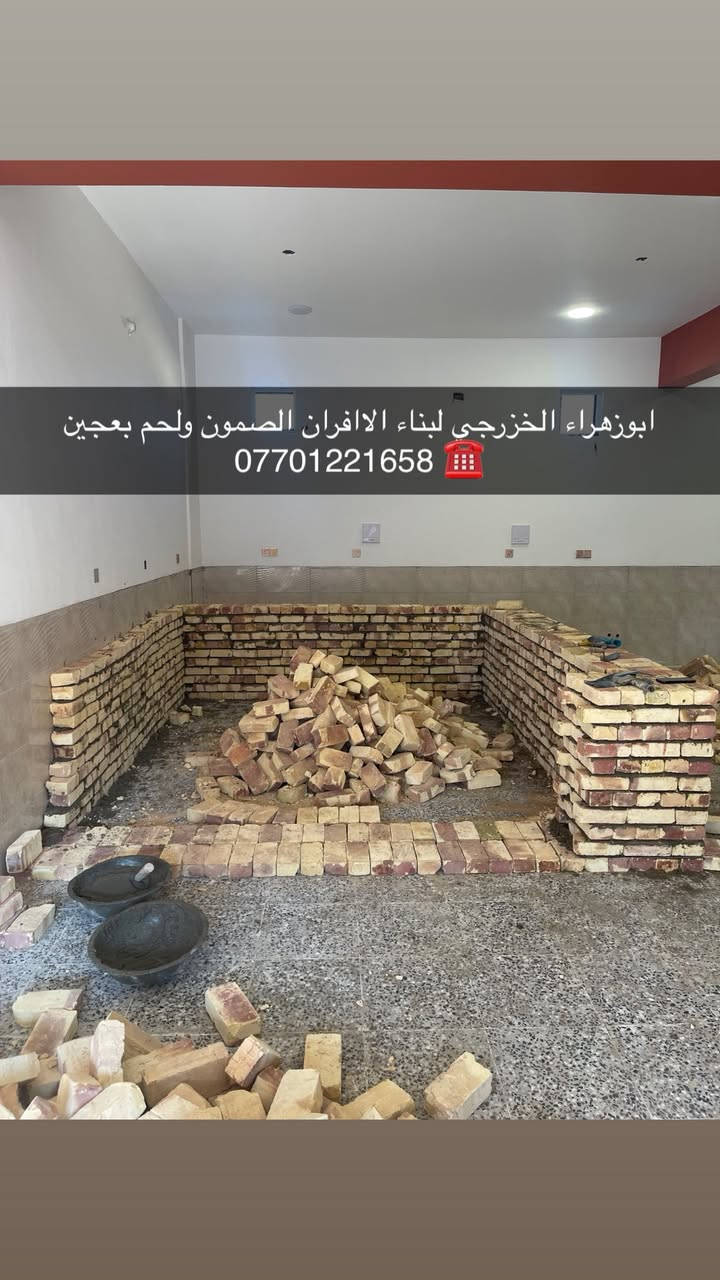 سلام عليكم ....
موقع جديد / بغداد_ بوب الشام   
تم تسليم مفتاح..
١_بناء كوره مع تغليف سيراميك ولبخ الجوانب .
٢_عمل بوجه للكوره مع تانكي بيئه.
٣_عمل صحيات الكوره (٢) تانكي نفط (١) تانكي ماء + نازل بواري حديد ماء ونفط ونصب المكينه .
٤_ تجهيز غراض فرن 
٢٠٠ طاولي +٢٠٠ خاميه + تزكا + سله + كرك +عجانه عراقيه جدر سوري + مكينه نفط وماء +ميزان .

🫡لسنا الوحيدين لكننا الافضل و بفظل الله…واحد عراااق بس يم ابوزهراء الخزرجي وياكل بناء كوره تحصل على (مكينه نفط او غاز هديه تنفيذ حقيقي👍 )
      🌹بسم الله الرحمن الرحيم🌹
مستعدون لبناء الافران وبناء كور لحم بعجين تسليم مفتاح  او تجهيز غراض فرن كامله او بناء بس كوره حسب الرغبه بتقنيه عاليه وباايدي ماهره وبقياسات نحصل على متانه بالفرن ونتاج جيد للصمون مع قله اصراف الوقود وبااسعار تنافسيه بغداد وجميع المحافظااات
للااستفسار الاتصال☎️ محمول او واتساب 
*********** ابو زهراء الخزرجي *********** واتساب

