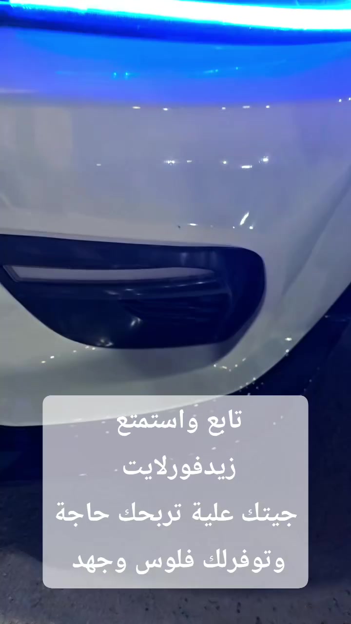 جيتك علية تربحك حاجة وتوفرلك فلوس وجهد زيدفورلايت:مركز_زيدفورلايت**********************_الدورة مجاور كلية #الفارابي مدخل عمارة #القرية للتسوق المنزلي
