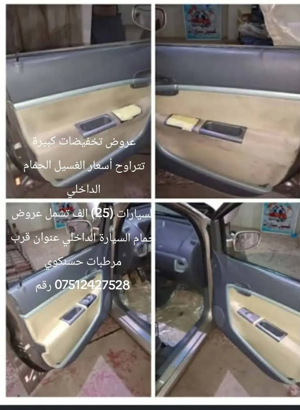 عروض تخفيضات كبيرة
تتراوح أسعار الغسيل الحمام الداخلي
السيارات (25) الف تشمل عروض حمام السيارة الداخلي عنوان قرب مرطبات حسنكوي
*********** رقم
