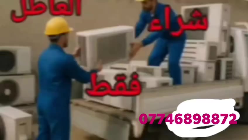 انشتري  سبلت عاطل مكيف عاطل نشتري جميع سبالت عاطله ✅ نجيك للبيت الفتح ✅ والنقل علينا اتصل‏‪***********‬‏ وتدلل ***********واتساب
