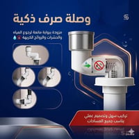 � وصلة صرف ذكية مزودة ببوابة مانعة لرجوع المياه والحشرات والروائح الكر...