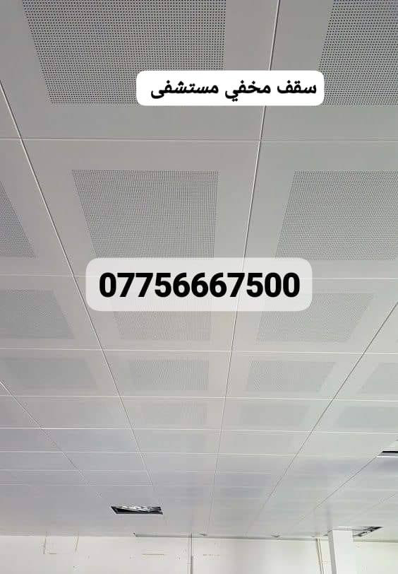 سقوف الالمنيوم التركي والصيني
ضد الحريق 🔥 والحراره 
السعر 11الف  وخصم خاص للشركات والمجمعات 
***********
