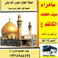 باص منشأة • بدون مبيت • سامراء