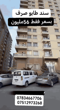 اربيل • شقة ٨٥م • سند طابو