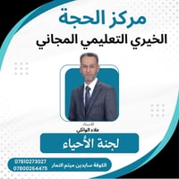 علم الاحياء • دفعة ٢٧ • مركز الحجة