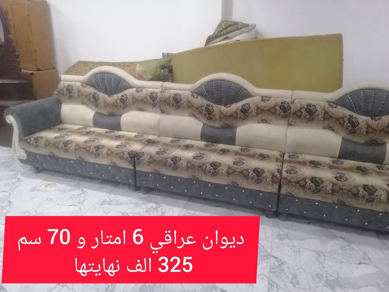 ديوان عراقي 6 امتار و70 سم السعر 325 الف حي الاربجية مدخل التسعين بالقرب من جامع البيت المحمدي *********** / ***********  واتساب
