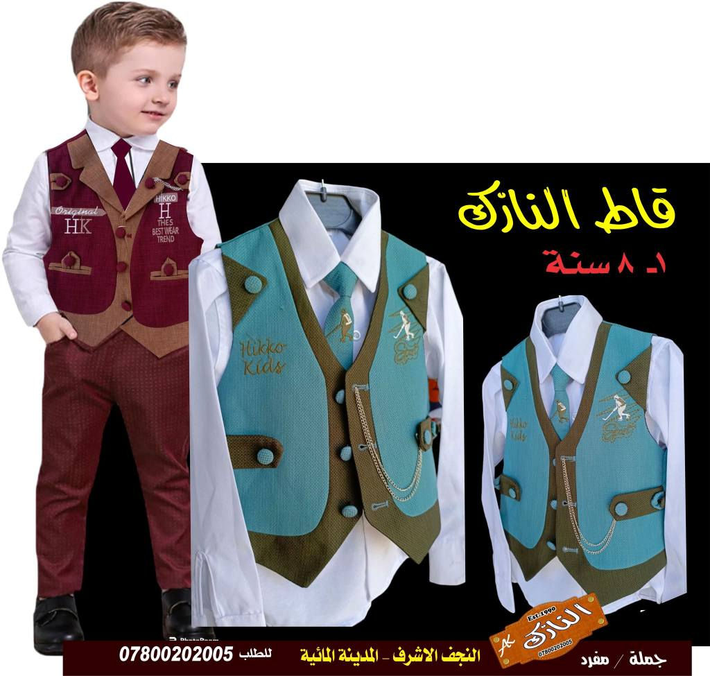 #النازك_قاط_اطفال
     4 قطع
 يلك بنطرون قميص رباط
قماش باب اول
5 الوان
من عمر سنة / 8 سنوات
     25 الف
النازك 
النجف الاشرف المدينة المائية 
للطلب *********** النجف, العراق
