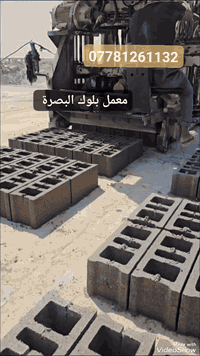 #معمل  #بلوك   🩸البصرة الكهربائي وفرلك أفضل أنواع البلوك درجة أولى مع ضمان الفحص ✅

🔹 المواصفات:
 • مواد ممتازة: سمنت مقاوم، بحص خشن، رمل ناعم.
 • شرط لضمان الجودة العالية.
 • قياس ثابت: 20×20.

🚛 خدمة التوصيل متوفرة داخل محافظة البصرة!

📞 للطلب أو الاستفسار:
 • #أبو _ #علي_ :
*********** / ***********

✨ اختار الجودة مع معمل بلوك البصره🧿
