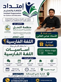 أساسيات الفارسية • ورشة مجانية • كربلاء
