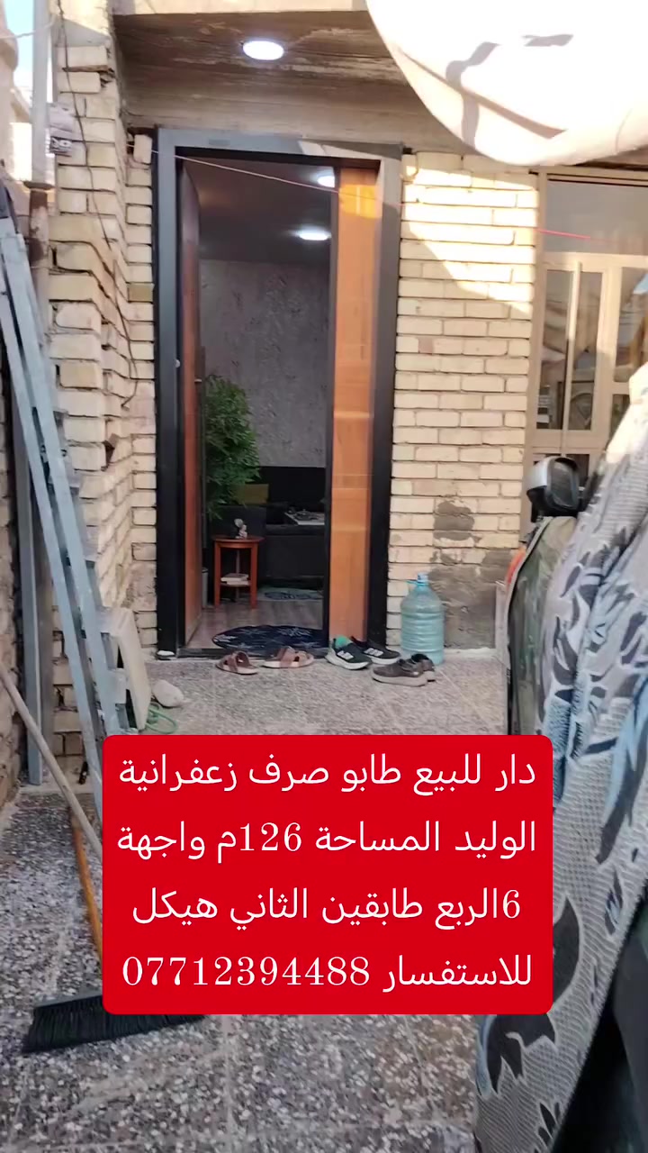 مكتب الفرقان للوساطة العقاريه 
دار للبيع طابو صرف سكني الوليد المساحة 126 طابقين الطابق الثاني هيكل البيت  استقبال وصاله مطبخ حصيات غرفة نوم  وثاني نفس الجوة  للاستفسار ***********
