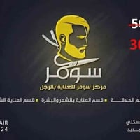 مركز سومر • عناية الرجل • بسماية