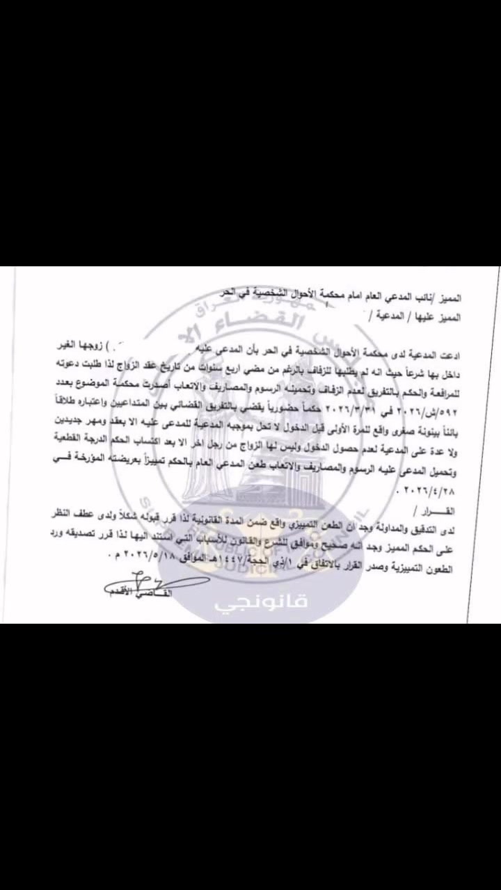 معلومة قانونية

إن امتناع الزوجة عن طلب الزفاف أو الانتقال إلى بيت الزوجية لمدة طويلة بعد إبرام عقد الزواج قد يُعد قرينة على عدم رغبتها في استمرار العلاقة الزوجية، ولا سيما إذا مضت مدة طويلة دون وجود عذر مشروع. وقد استقر القضاء على أن بقاء عقد الزواج معلقاً لسنوات دون دخول أو زفاف، مع عدم مطالبة الزوجة بإتمام الحياة الزوجية، يمكن أن يشكل سبباً للحكم بالتفريق متى ثبت تعذر استمرار الرابطة الزوجية وانتفاء مقاصد الزواج.

ومن التطبيقات القضائية لذلك الحكم بالتفريق بعد مضي أربع سنوات على عقد الزواج دون أن تطلب الزوجة الزفاف أو تبدي رغبتها في إتمام الحياة الزوجية
المحامية مروة الزيدي 
*********** 📞
