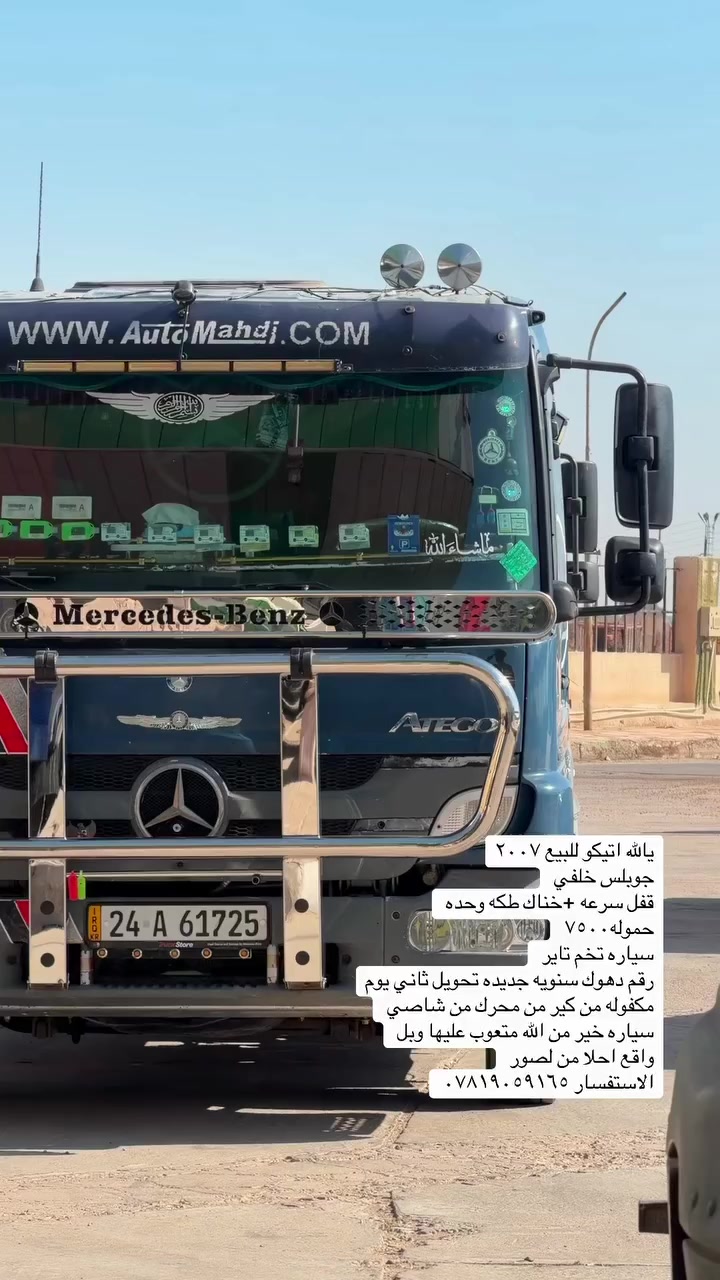 يالله اتيكو للبيع ٢٠٠٧
جوبلس خلفي 
قفل سرعه +خناك طكه وحده 
حموله٧٥٠٠ 
سياره تخم تاير 
مكفوله من كير من محرك من شاصي 
سياره خير من الله متعوب عليها وبل واقع احلا من لصور 
الاستفسار ***********
