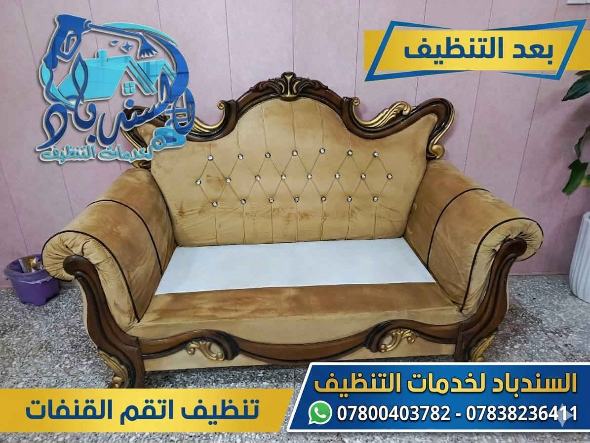 نظافة تليق ببيتك مع "سندباد" 🛋️✨
​هل يحتاج "التخم" الخاص بك إلى لمسة احترافية؟
في سندباد لخدمات التنظيف، نستخدم أحدث التقنيات والمواد الآمنة لنعيد لمفروشاتك رونقها ونظافتها الأصلية، مع إزالة أصعب البقع والروائح بأيدي فريق متخصص.
​لماذا تختار السندباد 
✅ تنظيف عميق وشامل لجميع أنواع الأقمشة.
✅ تعقيم وتطهير بأجهزة حديثة لبيئة صحية.
✅ دقة في العمل وسرعة في الإنجاز.
​🔥 عروضنا المميزة:
​خصم خاص على تنظيف أطقم التخم الكاملة.
​أسعار تنافسية تناسب ميزانيتك مع جودة مضمونة.
​خدمة منزلية تصلك أينما كنت.
​سندباد.. لأن نظافة أثاثك تعكس جمال بيتك.
​📞 للحجز والاستفسار: [***********-***********]
📍 موقعنا: [بابل-الحلة]
