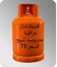 قنينة غاز • متروسه • للبيع