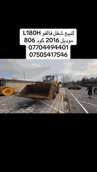 Volvo L180H • موديل ٢٠١٦ • ٢٢٠٠٠ ساعة