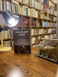 الرجل الذي عرف • الدار العربية • ٢٠٥صفحة