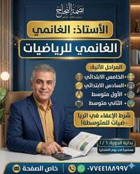 📢 تـحـت إشـراف أُسـتـاذ الغانمي  الرياضيات قـديـر وبـخـبـرة سـنـوات طـ...