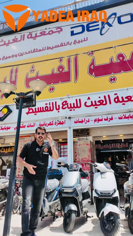 يسرّ YADEA الإعلان عن الوكيل الحصري في منطقة الشعب جمعية الغيث للتقسيط المريح نوفر لكم أحدث موديلات الدراجات الكهربائية مع خدمات التقسيط المريح وإجراءات مرنة تناسب الجميع، إضافةً إلى الضمان وخدمة ما بعد البيع المعتمدة. ياديا… جودة، ثقة، وتكنولوجيا متطورة لتجربة قيادة أكثر راحة وأماناً ⚡🛵 جودة أمان وضمان 🥇 شركة YADEA الأولى عالمياً لتسع سنوات على التوالي ضمان معتمد على الملف و البطارية لمدة سنتين أو 20 ألف كم ضمان معتمد على العقل والكهربائيات لمدة سنة أو 10 ألف كم 📍بغداد - شارع فلسطين - مجاور سنتر الكندي 📍بغداد - الكراده داخل - مقابل مستشفى عبد المجيد  📞 7922 #ياديا_العراق #yadea_iraq #خليك_مع_الاوائل


**إذا كنت صاحب هذا الإعلان وتريد حذفه لأي سبب، رجاءا أرسل رسالة إلى الدعم الفني**