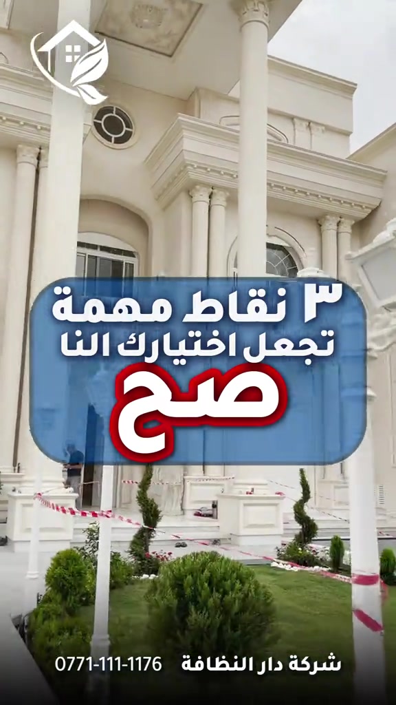 لتستعجل وانت توك مخلص بناء؟؟؟!!! تعال احجيلك اربعه اشياء تسويها الشركات ابتعد عنهم لو يسوون بيتك بلاش  الاولى/ كوادر لا تمتلك خبرة بين قوسين ( جايبين من الشارع لبيتك بدون فهم ولا علم ) الثانيه / استخدام منظفات عادية وكيمائيه بين قوسين ( جايبيهن من اسواق ابو علاوي ) الثالثه / بولش الارضيات المرور والبورسلين بمواد الزاهي بين قوسين ( زاهي ابو الف يدمر أرضية بيتك )  الرابعه / استخدام مواد حامضيه سيئه للحمامات تؤدي إلى احتراق الاكسسوارات والخلاط والدوش بين قوسين( جايبين المواد من اسواق ابو حمودي ) #دار_النظافه تاريخ كبير 🏁🚩  #الاولئ_في_عالم_التنظيف 🥇📽️🎞️ ...................................................................................... الاجهزه المستخدمه :- 🪵اجهزه Hand Machine لجلي وبولش وتلميع الأرضيات 🪵اجهزه Gadlee ¶ Hoover 🪵مضخات الماء لتنظيف الواجهات  Karcher 🪵اجهزه ساحبات للاوساخ والسوائل والمواد  Windy 🪨اجهزه البخار لتنظيف الجدران والامور المستعصيه SCW 🪨اداوات تنظيف الزجاج Unger 🪨ادوات تنظيف TTS  ...................................................................................... 💢المواد الحصرية العالمية في #شركه_دار_النظافه  🌟الكبريت الأحمر 🌀الكبريت الاصفر 🌟 الكبريت الاسود 🌀واكس 🌟 الكريستال 🌀مواد حامضيه 🌟مواد قاعديه 🌀الفسور الابيض 🌟 الباد الماسي 0️⃣Sutter + Hoover +Glasste +Meteor+Mn120 +Ds47 gres +M200sb (Made in 🇮🇹) 1️⃣ S100 + Longshine + Ramico (Made in 🇦 للاستفسار والاتصال *********** _ *********** #تلميع #تنظيف 
