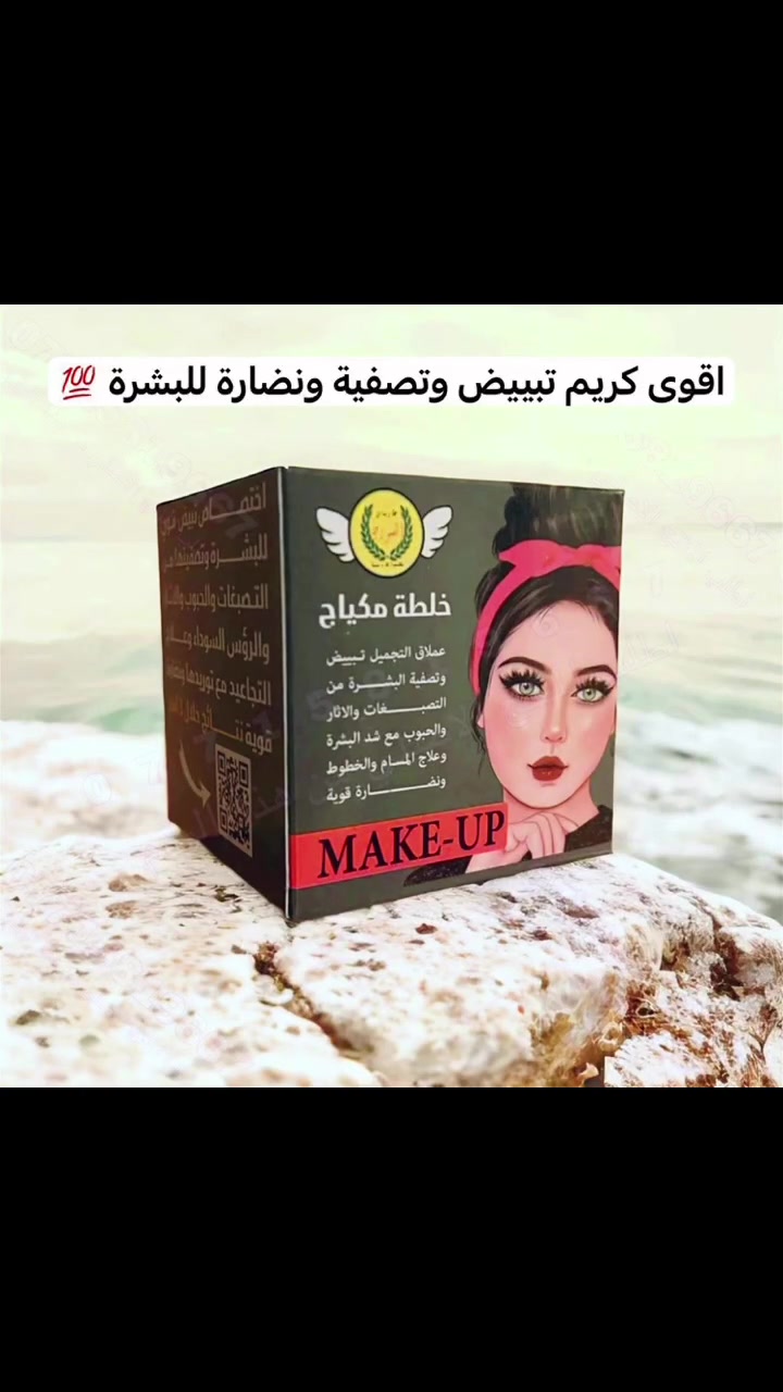 خلطة المكياج عملاق الجمال  ✅

بعيدا عن مستحضرات التجميل هاي تغنيج حتى المكياج وتخلي وجهج دائم النضاررة والبياض مع توحيد الالوان وعلاج التجاعيد وحب الشباب وحماية من اشعة الشمس والكلف والهالات السوداء وتوريد الوجه والكثير من الفوائد الكثيرة 💞

 تحضير يدوي انتجت بفخر على يد خبراء عطاريات الشورجة في التجميل والطب البديل 👨🏻‍🔬👩🏻‍🔬

من مواد طبيعية دون اي تاثيرات جانبية

للحجز او الاستفسار مراسلة الصفحة او الاتصال على ***********  

🔻العنوان المكتب الرئيسي اليرموك الاربع شوارع مقابل باب خروج بانزين خانة اليرموك  

🔻الفرع الثاني القادسية خلف مستشفى اليرموك يوجد توصيل كل العراق
