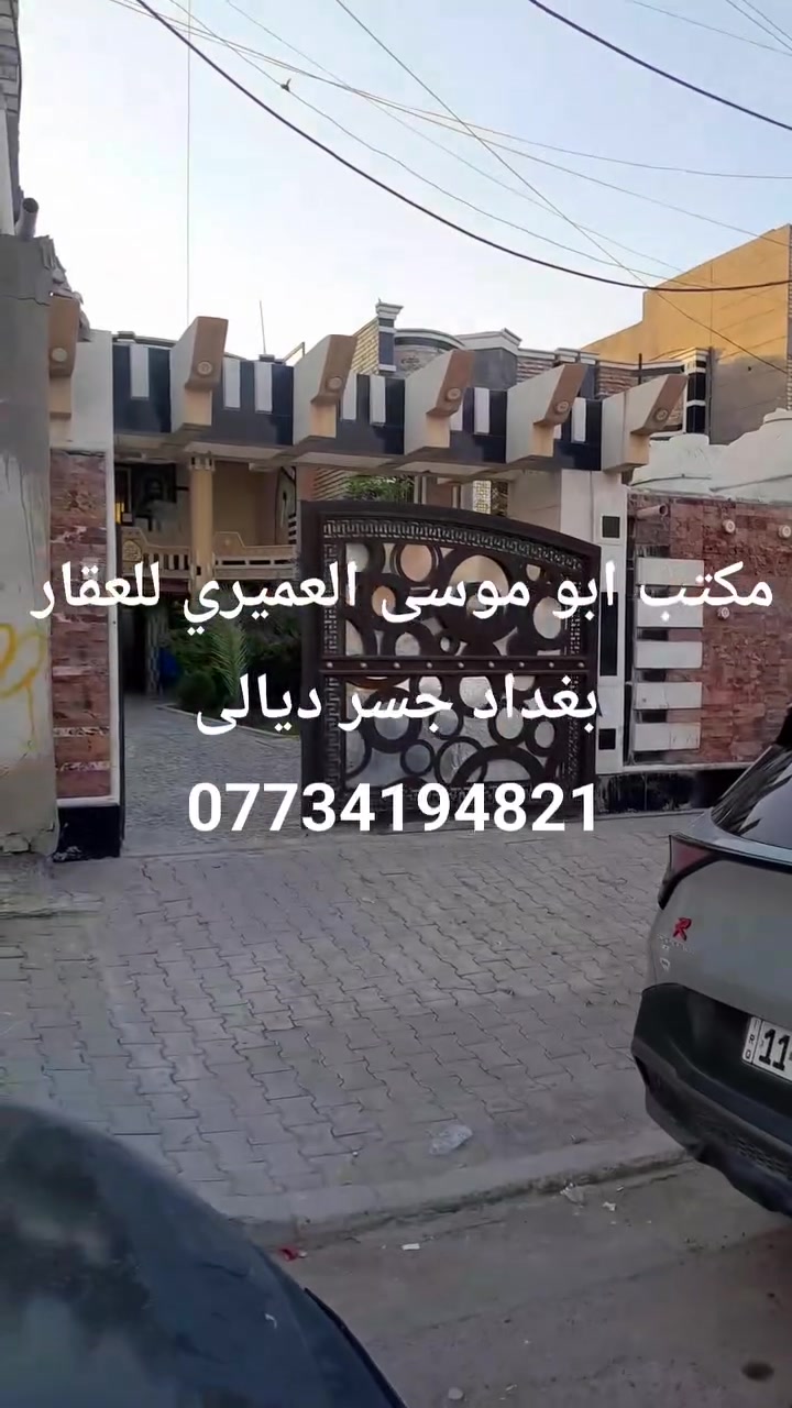 دار للبيع طابو صرف بغداد جسر ديالى شارع ٧٠ قرب اعداديت الصناعه مساحه ٢٧٥ متر طابقين ٤غرف نوم صالتين مطبخ واستقبال كراج حديقة ***********
