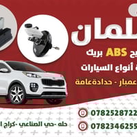 ورشة سلمان • تصليح البريك • حي الصناعي