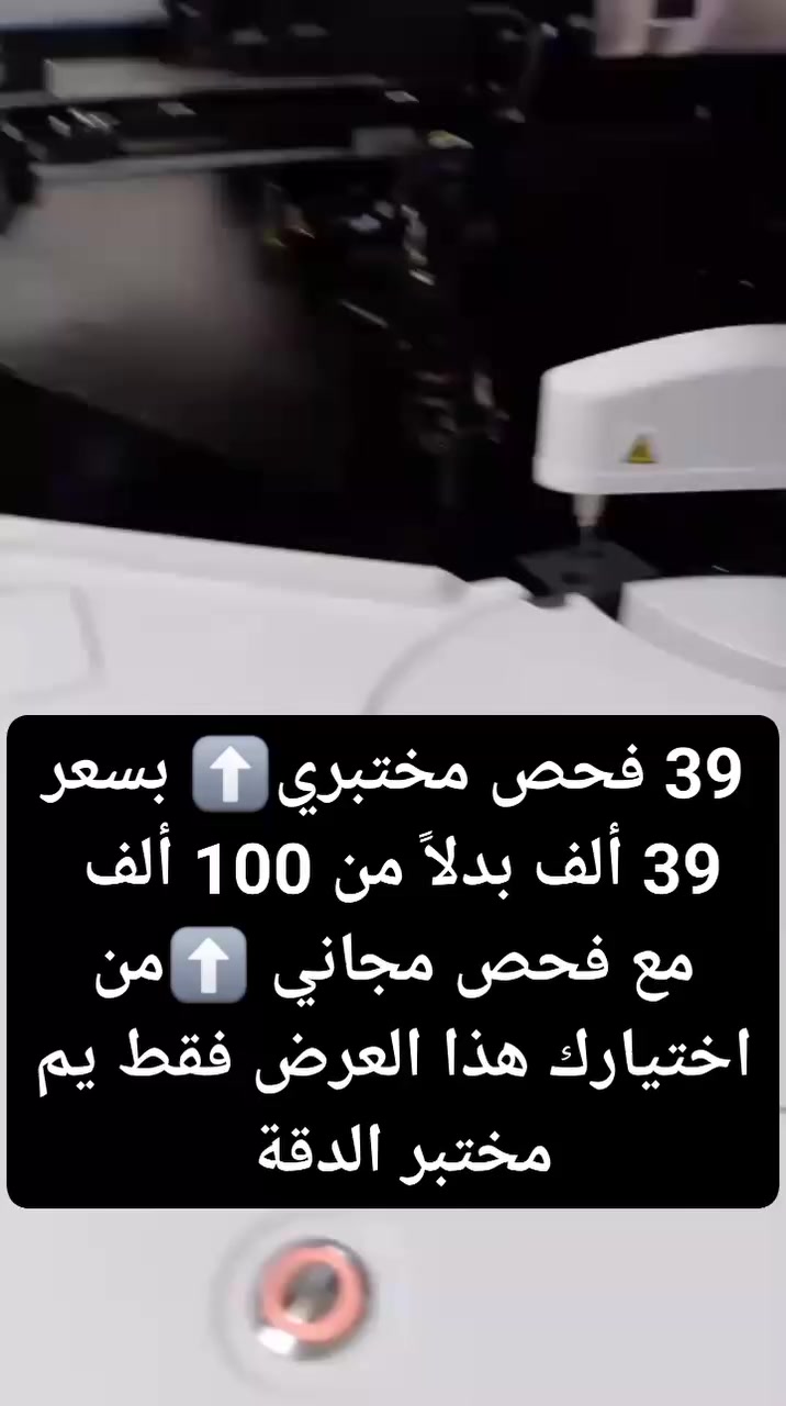 ✅ 39 فحص مختبري بسعر  39 الف بس بدلاً من 100 ألف .هذا العرض فقط يم مختبر الدقة 🌐
⭕️ تحسها مستحيله ...احنا خليناها  واقع💪🌹🏮

⭕️العرض متاح لمده 10 ايام 
✅ راح تكدر تضيف هديتك🎁 ⬇️منهم مجاني الفحص الشامل.
الفحص المجاني الهدية🎁 هو أحد الفحوصات التالية⬇️
🎁 فيتامين B12
🎁 فيتامين D3
🎁 الغدة الدرقية 
🎁 جرثومة المعدة
🎁مخزون الحديد
🎁السكر التراكمي 

✅ الفحص يشمل ⬇️ 
🏮فحص صوره الدم الكاملةCBC⬇️
✔️فحص نسبه الدم HB
✔️فحص لزوجه الدم PCV
✔️فحص عدد كريات الدم البيضاء المناعية WBC
✔️فحص عدد كريات الدم الحمراء RBC
✔️فحص الصفيحات الدمويةPLT

🏮فحص السكر اليوم FBS 
🏮فحص معدل ترسبات الدم ESR 
🏮فحص الالتهابات الحادة CRP

🏮فحص وضائف الكلى العام RFT ⬇️
✔️فحص نسبه اليوريا في الدم B.urea 
✔️فحص نسبه الكرياتينين S.Creatinine 
✔️فحص نسبه نيتروجين اليوريا BUN 

🏮فحص أملاح اليورك اسد S.uric acid 

🏮الفحص العام لوظائف الكبد LFT ⬇️
✔️فحص إنزيم الكبد ALT
✔️فحص إنزيم الكبد AST
✔️فحص إنزيم الكبد ALK 
✔️فحص اصفرار الدم TSB

🏮الفحص العام للدهون Lipid profile ⬇️
✔️فحص نسبه الكوليسترول Cholesterol 
✔️فحص نسبه الدهون الثلاثية Triglycerides 
✔️فحص نسبه الدهون النافعة HDL
✔️فحص نسبه الدهون الضارة LDL
✔️فحص دهون منخفضه الكثافة VLDL
🏮فحص الإدرار العام GUE

📩 احجز موعدك الأن من خلال مراسلة الصفحة اوالمراسلة على واتساب الأرقام التالية ⬇️ 
 ☎️ ***********
☎️ ***********

⏳⏰ أوقات دوام المختبر  كل أيام الأسبوع من الساعة 
    8:00 صباحا إلى الساعة 9:00 مساءاً 

مختبر الدقة  التخصصي 🌿�كنعان-  الشارع العام قرب انشائية ابو عزام ومطعم مندي تريم حضرموت 

مختبر الدقة التخصصي الدقة تميزنا💪👍
