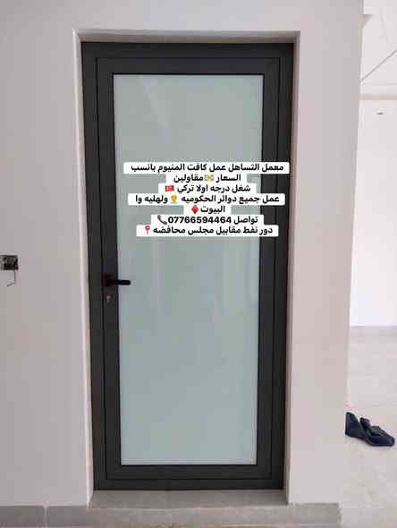 معمل التساهل عمل كافت المنيوم بانسب السعار 💵مقاولين 
شغل درجه اولا تركي 🇹🇷
عمل جميع دوائر الحكوميه 👨‍💼ولهليه وا البيوت♦️
تواصل ***********📞
دور نفط مقابيل مجلس محافضه📍
