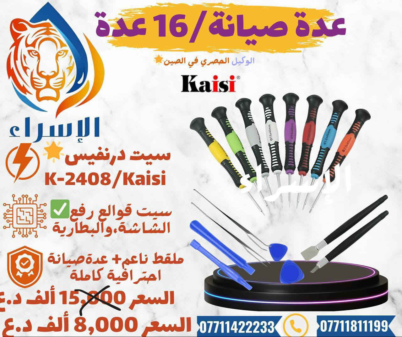 📍🌏شركة الاسراء لتجارة قطع غيار الهواتف النقاله  🎁👇👇📞📞👇 تسعى لتوفير بضاعة تنال أعجابكم وثقتكم بنا القادم اقوى عروض وتخفيضات للجملة !-والمفرد 🌟🙏👇

🌟يتوفر لدى شركة الإسراء جميع قطع غيار وعدة صيانة كاملة واجهزة التي يحتاجها فني الصيانة جملة !!ومفرد وبأسعار تنافسية 📲🔥✈️
🚚 ✈️ يتوفر لدينا توصيل لكافة محافظات👇 
للتواصل معنا على الأرقام الموضحة:📲📱

 ارقام فرع زيونة  -شارع الربيعي /بغداد📠
 ادارة 📞***********
مبيعات 📞***********
مبيعات📞***********

 📍الموقع 
https://maps.app.goo.gl/sXLDgEUdc4FeddoCA

✨الفرع الرئيسي بغداد /شارع الربيعي / مجاور دريم ستي مول / مقابل اسواق كل يوم سابقا / عمارة الفرقان 

✨الفرع الثاني ارقام فرع 📞
عنوان بغداد / شارع الداخل / قرب مطعم ليمونة

مبيعات 📲 ***********
مبيعات 📲***********

@أبرز المعجبين شركة الاسراء لتجارة قطع غيار الهواتف النقاله الإسراء قطع غيار وصيانة #ضمان
#موبايل #تصليح #اعطال
