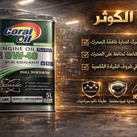 كورال أويل • نانو سيراميك • كربلاء المعلمين
