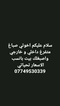 اخوتي صباغ متفرغ داخلي و خارجي واصبغلك بيت بانسب الاسعار تحياتي  وسعر ...