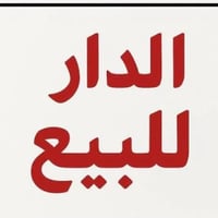 بيت للبيع المدائن • دار للبيع المدائن • منزل المدائن • عقار المدائن • ...