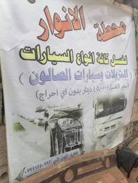 غسل محطه الانوار درجه اولئ + نفخ هواء دواخل 07716950993