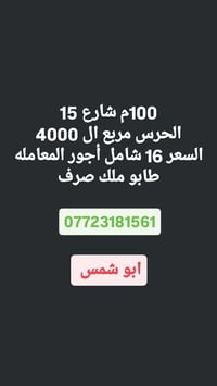 الحرس مربع ٤٠٠٠ • ١٠٠م • للبيع