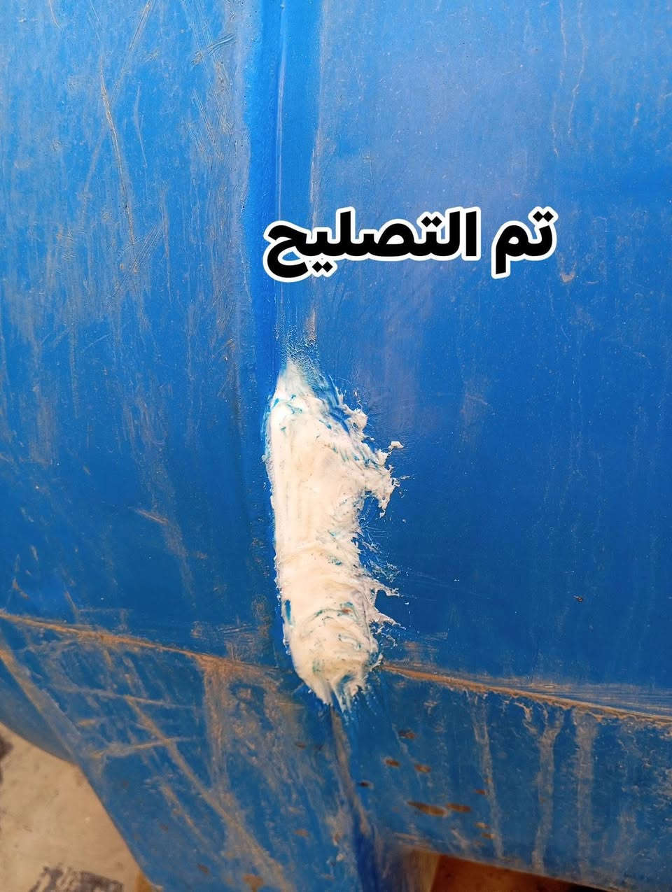 انتباه.انتباه….🔔🔔يتوفر#تصليح خزانات الماء البلاستك بافضل المواد الاوليه والاجهزه الحديثه🛠✅.                (ضمان سنه)يتوفر تصليح موقعي داخل بيتك ويتوفر تصليح داخل المحل الفرع الاول1️⃣(جميله) قرب الركن الابيض والفرع الثاني 2️⃣(بلديات) شارع لحوم البركة ***********حيدر
