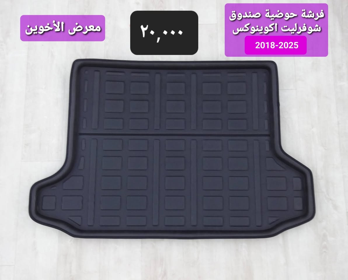 #المتوفر لدى معرض الأخوين لكماليات السيارات لل #اكوينوكس 
بغداد ساحة عدن شارع الربيع مقابل مطحنة الجلبي 
من الساعة ٨ صباحا ولغاية ال٥ عصرآ عدا يوم الجمعة 
توجد خدمة توصيل بغداد ومحافظات ٥٠٠٠
واتس اب للمراسلة ***********
