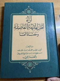 كتاب • الفارابي • آراء أهل المدينة
