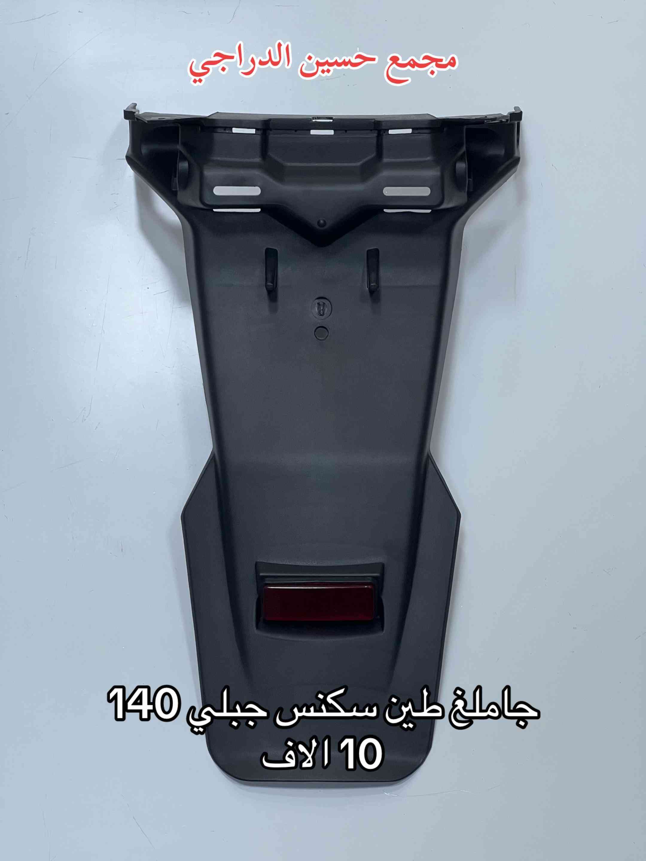 متوفر بكلايت + جاملغ طين ( ذـ يل ) لجميع انواع الدراجات  بأنسب الاسعار وبأفضل الانواع  فقط عند مجمع حسين الدراجي  بغداد / مدينة الصدر / سوق مريدي / قطاع ٤٠  يتوفر توصيل لجميع محافظات العراق 🇮🇶   للاتصال / واتساب :*********** #مجمع_حسين_الدراجي #سوق_مريدي #ادوات_دراجات #لادوخ_ولاتحتار_يم_حسين_الدراجي_انسب_الاسعار #دراجات_نارية_لاتعرف_القانون 
