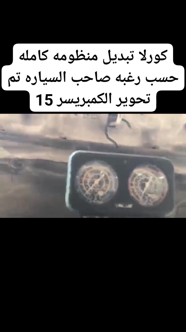 جانب من اعمالنا اليوميه كورلا تبديل منظومه كامله حسب رغبه صاحب السياره تم تحوير الكمبريسر 15+شحن غاز R134Aايطالي بالميزان حسب كميه الشركه 💯
خدمات نجمة الصباح لتبريد السيارات والأدوات الأحتياطيه 
فحص وشحن كافه انواع السيارات 
تبديل فريز كافه انواع السيارات 
فحص منظومه التبريد بالجهاز 
فتح كافه انواع الدشابيل 
متوفر كافه انواع الكمبريسرات ياباني كوري امريكي ماليزي 
مستعمل + جديد 
العنوان بغداد :شارع النضال القصر الابيض مقابل مستوصف فخر الدين 
الاستفسار : ***********
#الجميع #كمبريسرات #القصرالابيض #صيانه #ادوات #تبريد #سيارات_العراق #سيارات #توكسان #سورنتو #النترا #نيفارا  #النترا2021#صول #كيا #هونداي #كورلا #بلايزر#فورد #كورلا #تحوير
