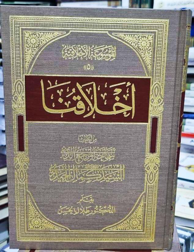 الموسوعة الأخلاقية 

مكتبة الشعب على التلكرام https://t.me/Hus31sein

تاليف السيد كمال الحيدري 

12 مجلد 
تجمع كل ما  ألفه  من الكتب الأخلاقية والتربوية المهمة

 السعر 60  الف دينار


**إذا كنت صاحب هذا الإعلان وتريد حذفه لأي سبب، رجاءا أرسل رسالة إلى الدعم الفني**
