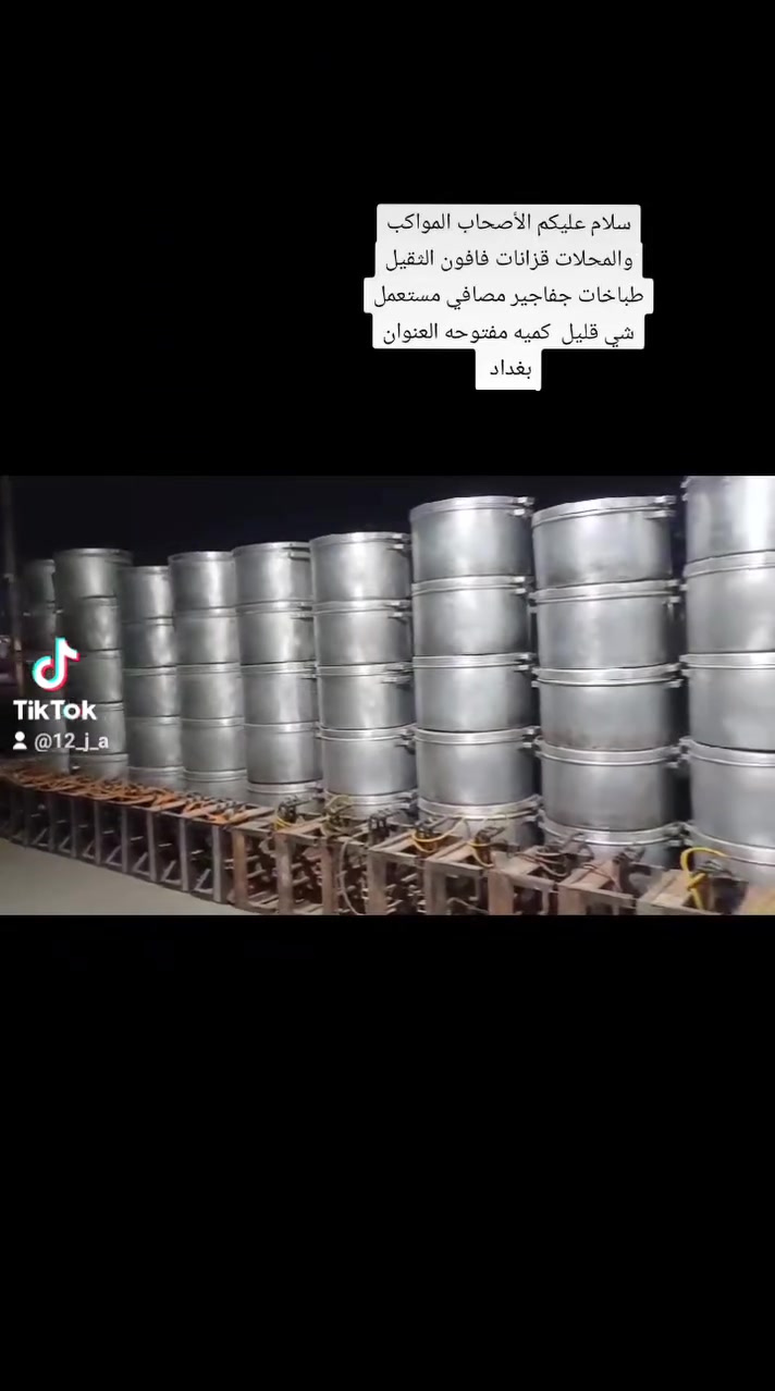 سلام عليكم الأصحاب المواكب والمحلات قزانات فافون الثقيل   طباخات جفاجير مصافي مستعمل شي قليل  كميه مفتوحه العنوان بغداد *********** الشراي يتصل المواقع التواصل مامتواجد
