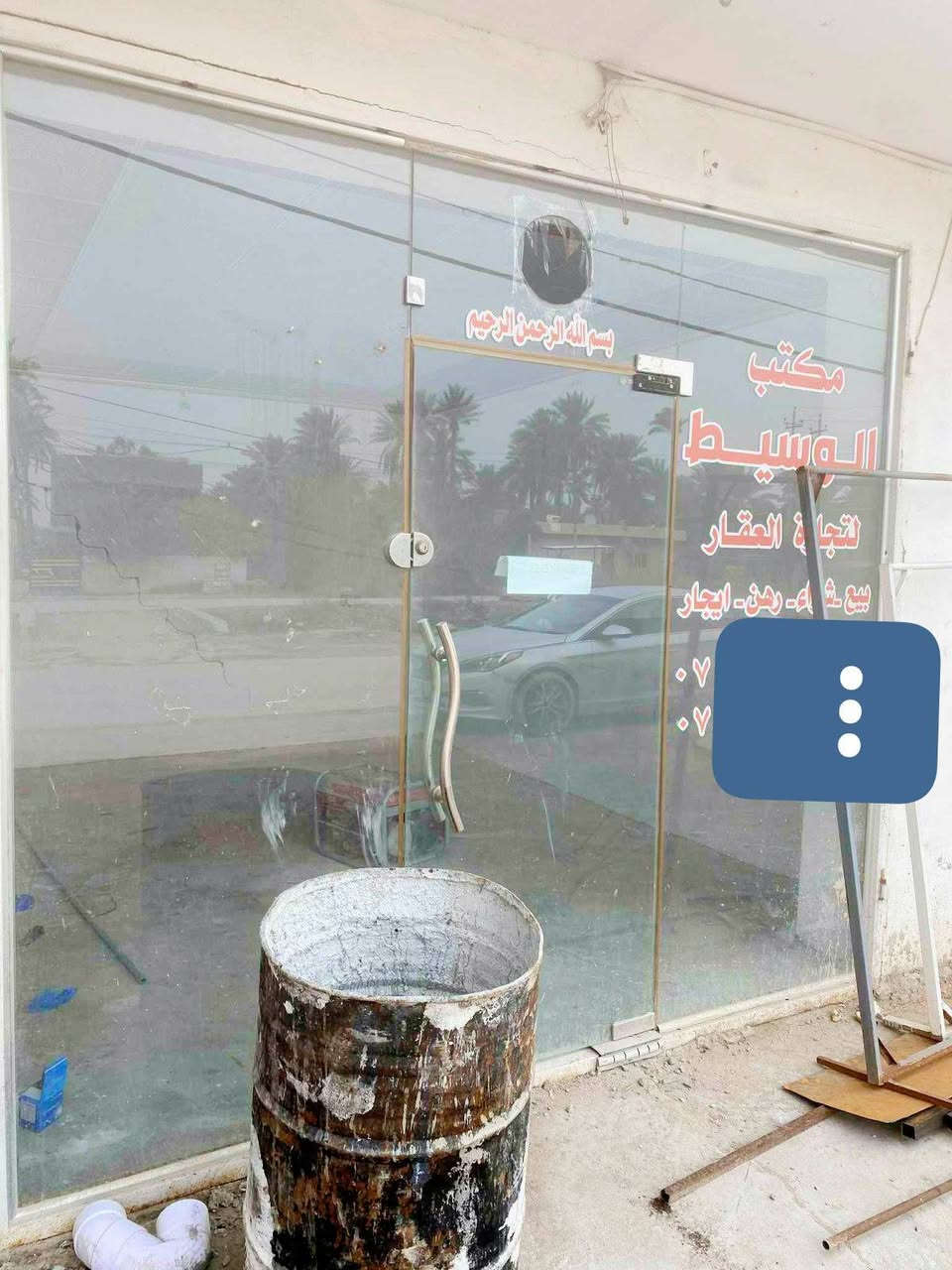 سلام عليكم
جام خانه مكتب عقار تشبه الجديد للبيع ارتفاع 2.60م عرض 2.90م سعر 150 وبي مجال المكان كربلاء للستفسار الاتصال على الرقم ‏‪***********‬‏ أو مراسلة الصفحة ابو محمد
