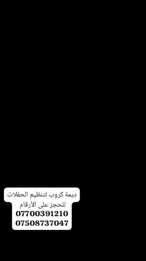 🌸 بمناسبة قرب موسم الربيع 🌸  

ديما كروب مستعدة لتنظيم أعراسكم ومناسباتكم بأجمل التفاصيل وأرقى اللمسات ✨  

نقدّم لكم:
💍 تجهيز وتنظيم الأعراس  
🌿 لدينا أعراس في الهواء الطلق (مزارع – حدائق – جلسات ربيعية مميزة)  
🎉 تنظيم جميع المناسبات (خطوبة – تخرج – عيد ميلاد – كشف جنين – توديع العزوبية)  
🎁 تجهيز أجمل التوزيعات الخاصة بالمناسبات  
📸 تنسيق وتصميم بشكل أنيق ومرتب يليق بفرحتكم  
👩‍💼 بإشراف كادر نسائي متكامل لراحة وخصوصية أكثر  

خلّوا مناسبتكم علينا وإنتو بس استمتعوا بالفرحة 💐  
نهتم بأدق التفاصيل حتى تكون مناسبتكم مميزة ومختلفة 🤍  

📍 الموصل  
📞 للحجز والاستفسار راسلونا على الخاص أو عبر الأرقام:  
***********  
***********  

ديما كروب… نفرح بفرحتكم ونصنع أجمل الذكريات
