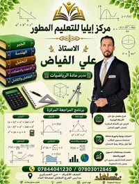 تدريس رياضيات • مدرس رياضيات النجف • دروس خصوصية النجف • تقوية رياضيات...